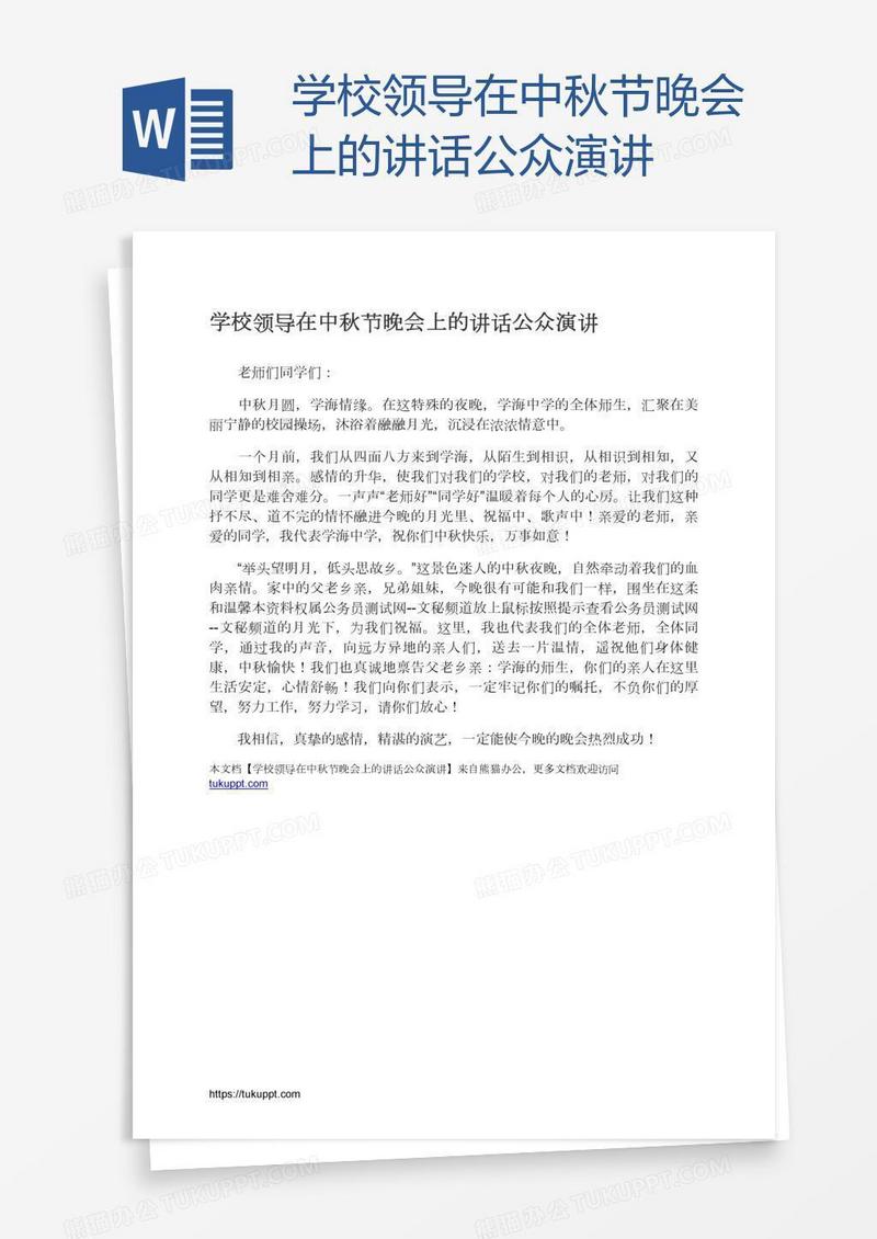 学校领导在中秋节晚会上的讲话公众演讲