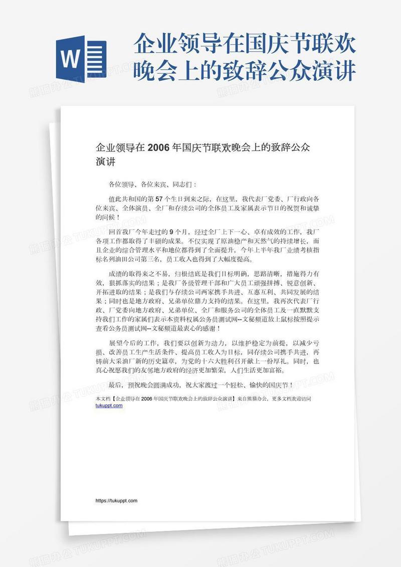 企业领导在国庆节联欢晚会上的致辞公众演讲