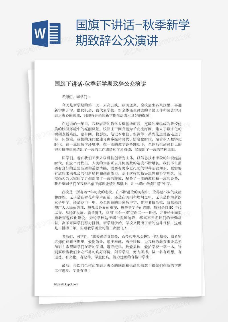 国旗下讲话-秋季新学期致辞公众演讲