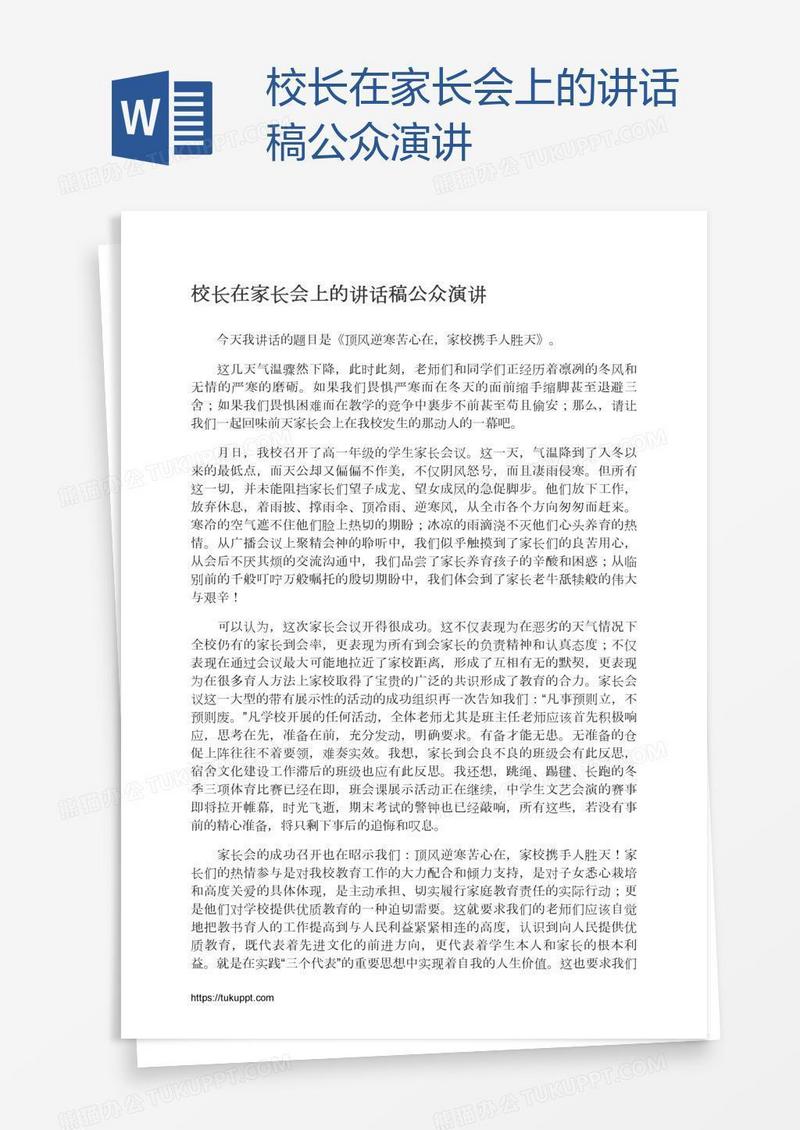 校长在家长会上的讲话稿公众演讲