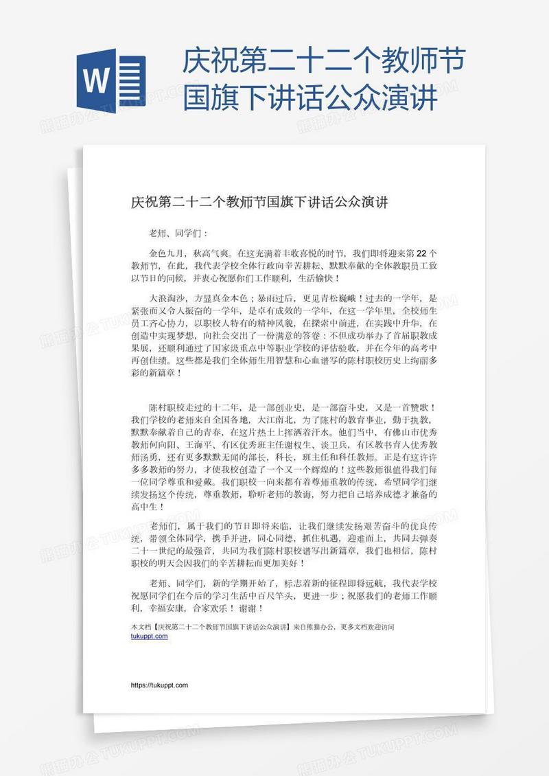 庆祝第二十二个教师节国旗下讲话公众演讲