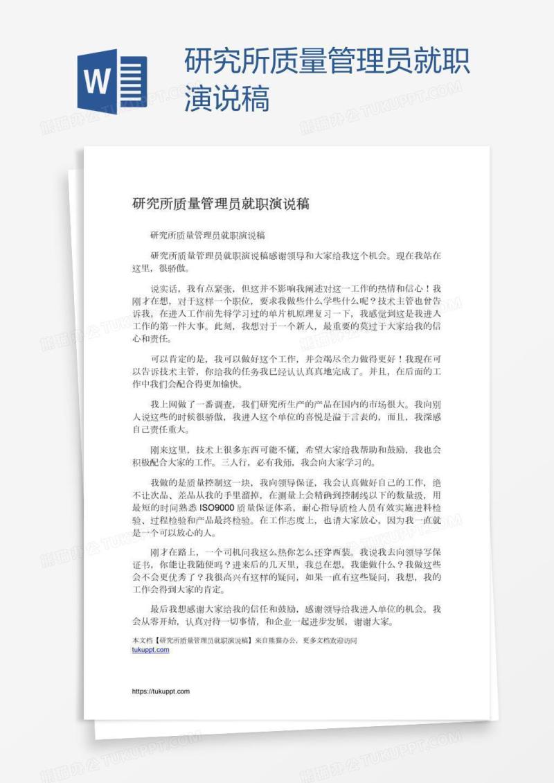 研究所质量管理员就职演说稿