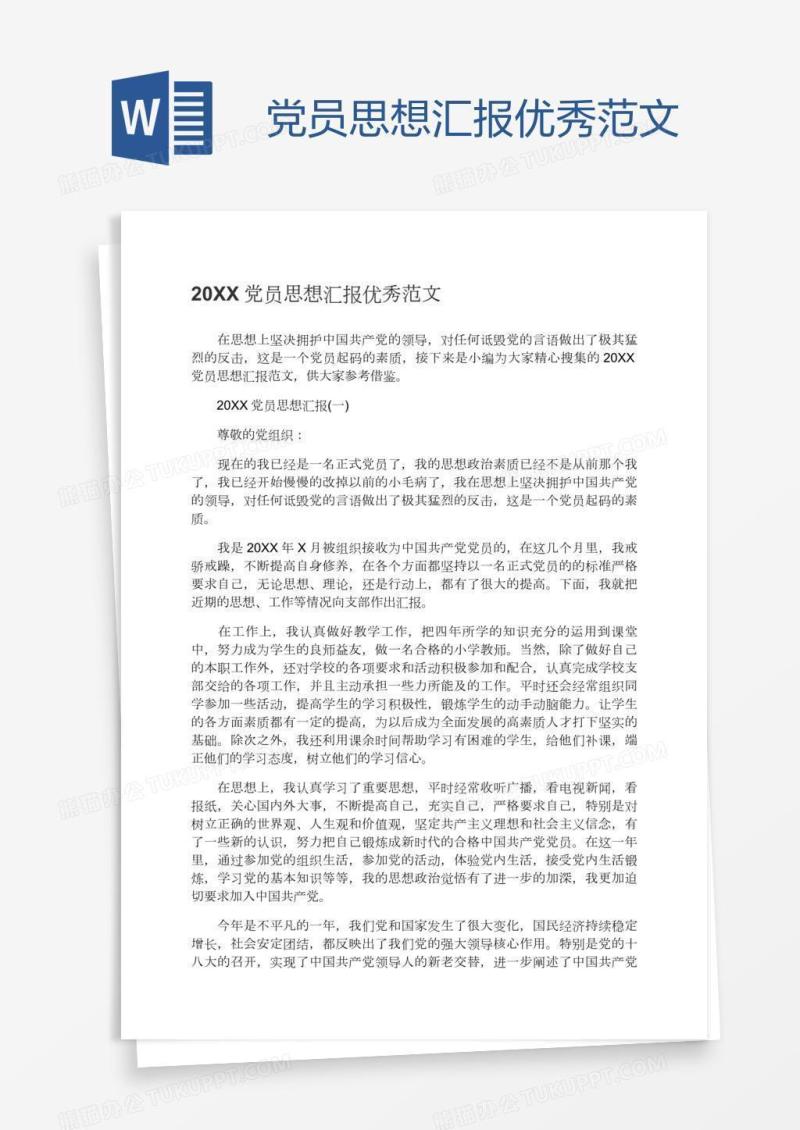 党员思想汇报优秀范文