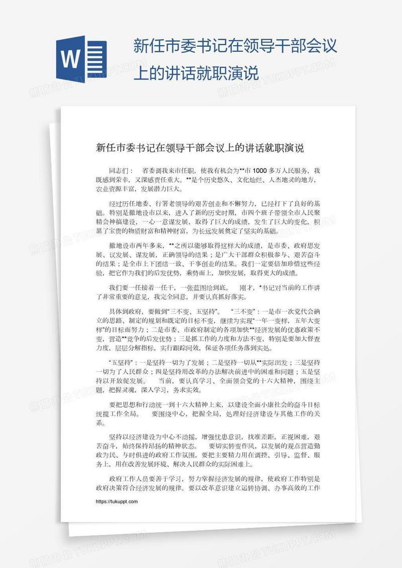 新任市委书记在领导干部会议上的讲话就职演说