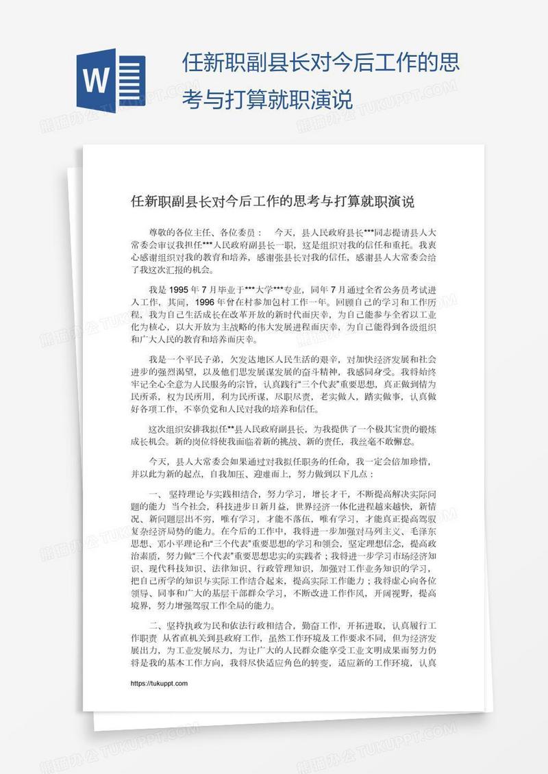 任新职副县长对今后工作的思考与打算就职演说