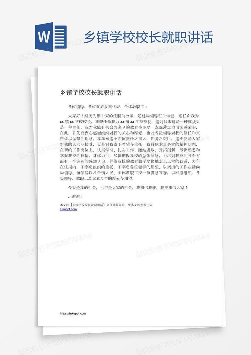 乡镇学校校长就职讲话