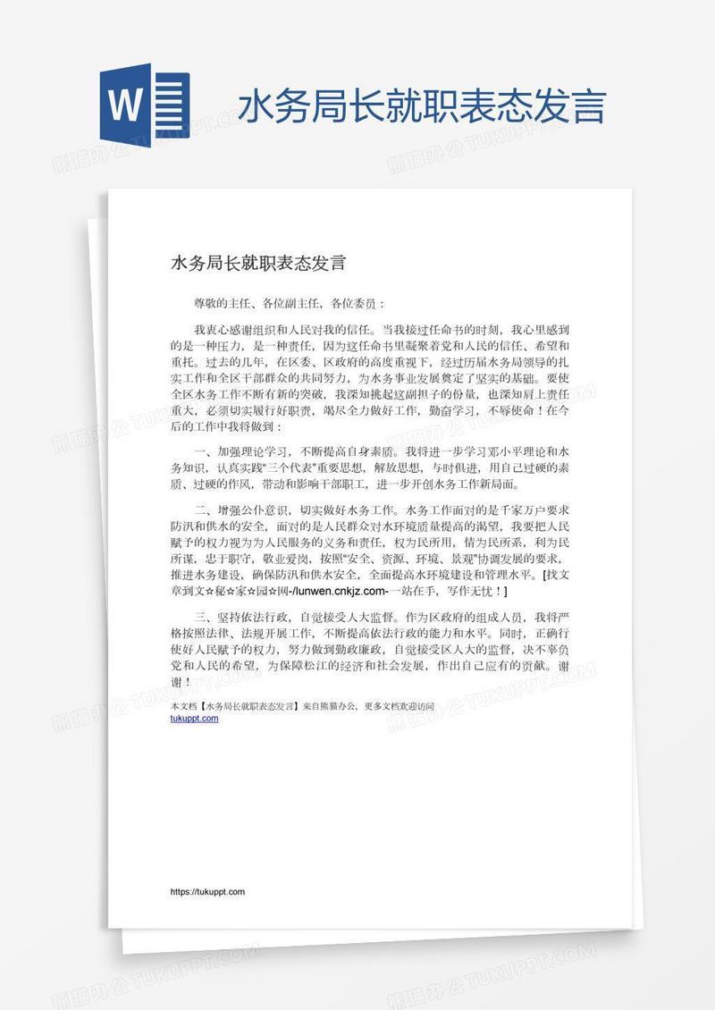 水务局长就职表态发言