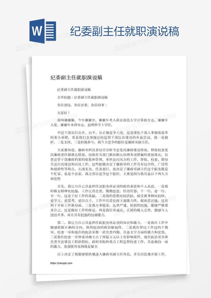 纪委副主任就职演说稿