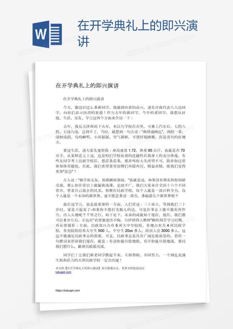 在开学典礼上的即兴演讲