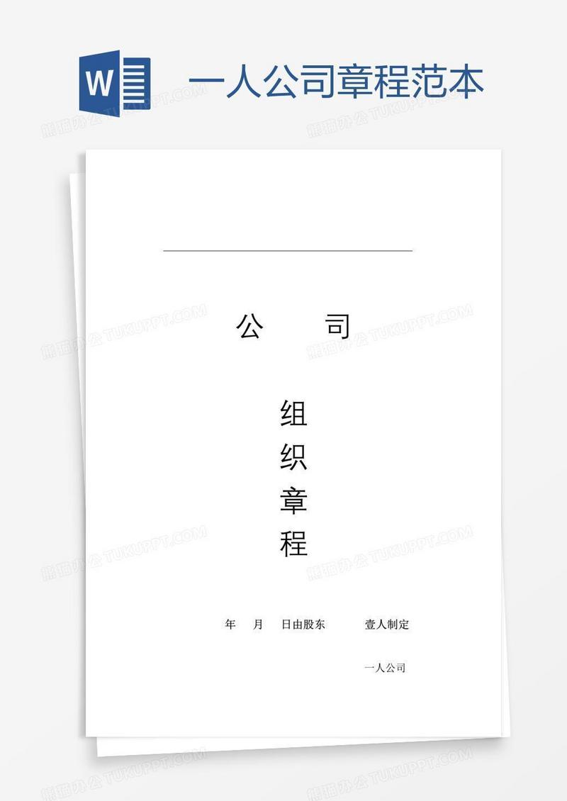 一人公司章程范本