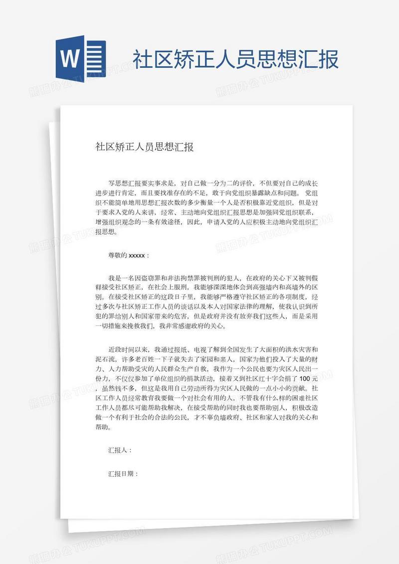 社区矫正人员思想汇报