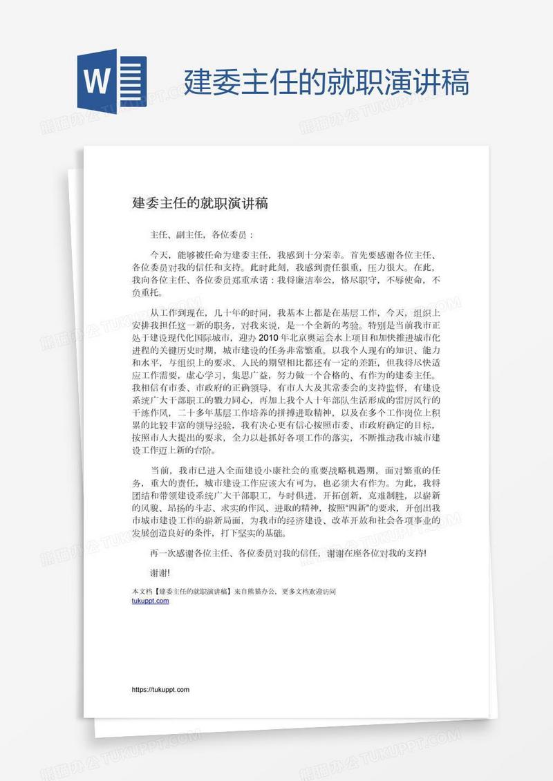 建委主任的就职演讲稿