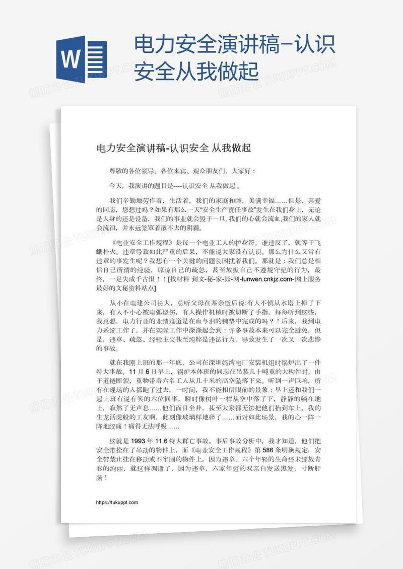 电力安全演讲稿-认识安全从我做起