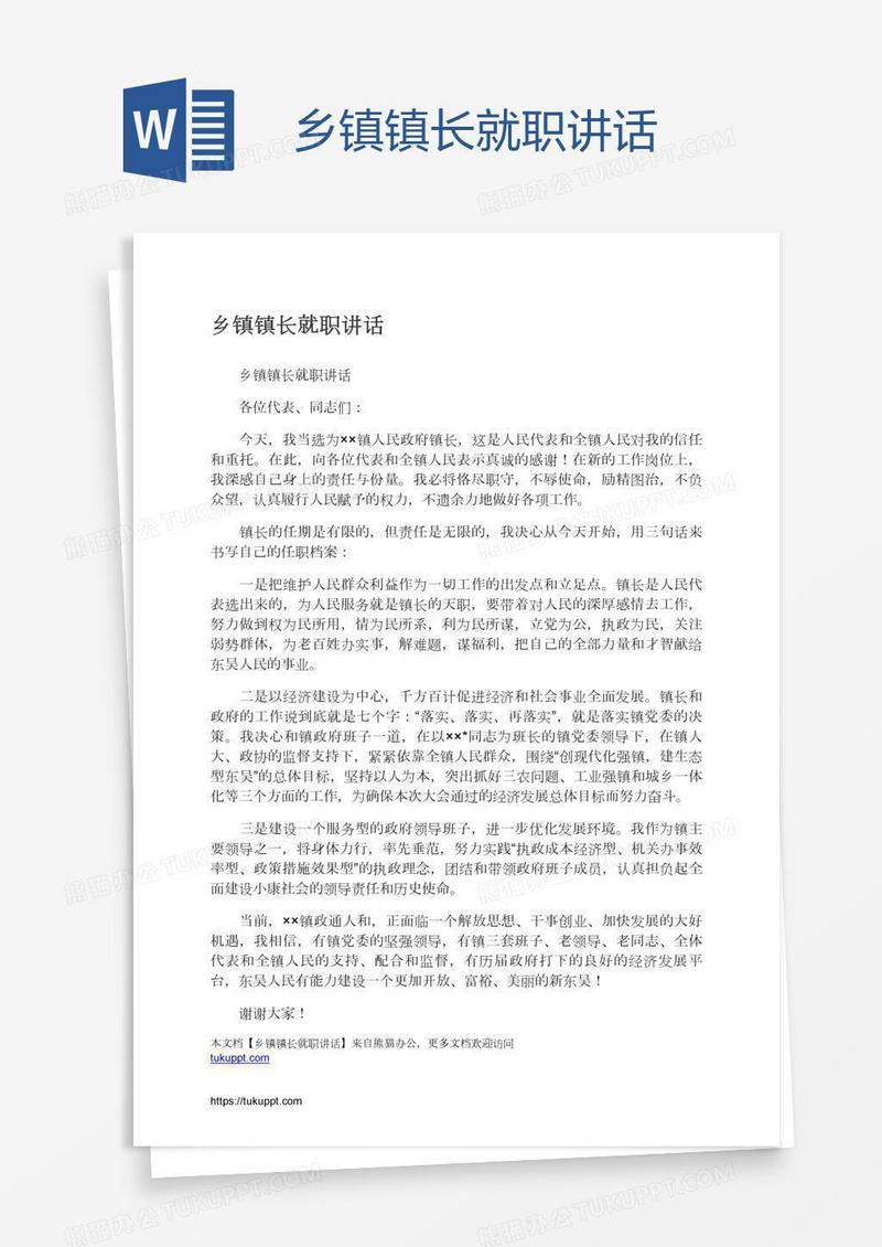 乡镇镇长就职讲话
