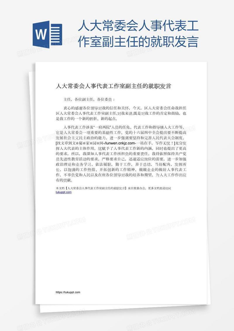 人大常委会人事代表工作室副主任的就职发言