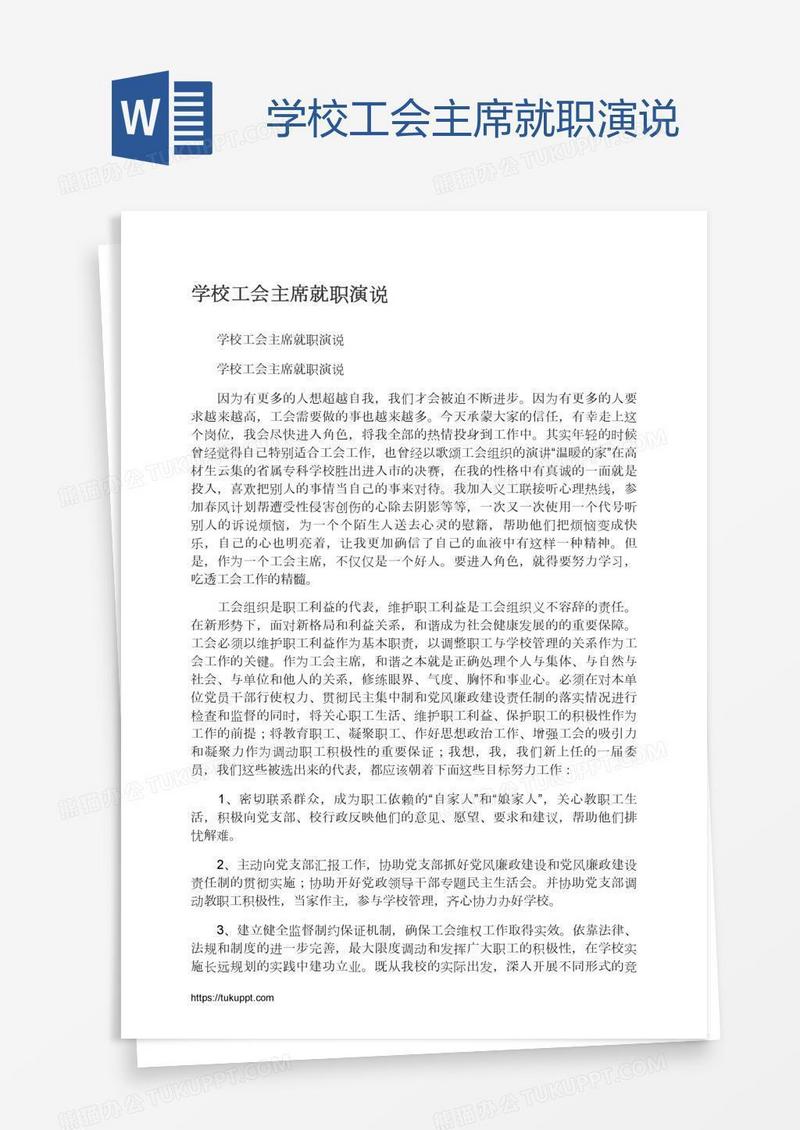 学校工会主席就职演说