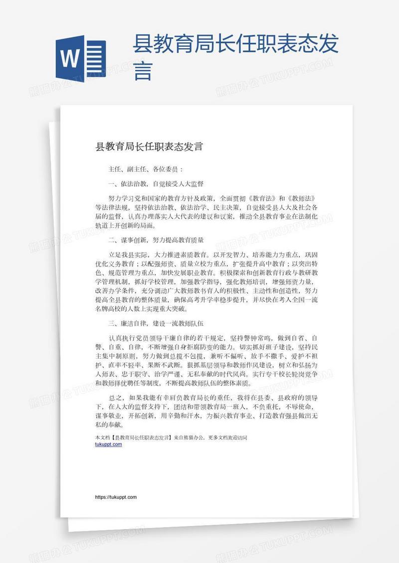 县教育局长任职表态发言