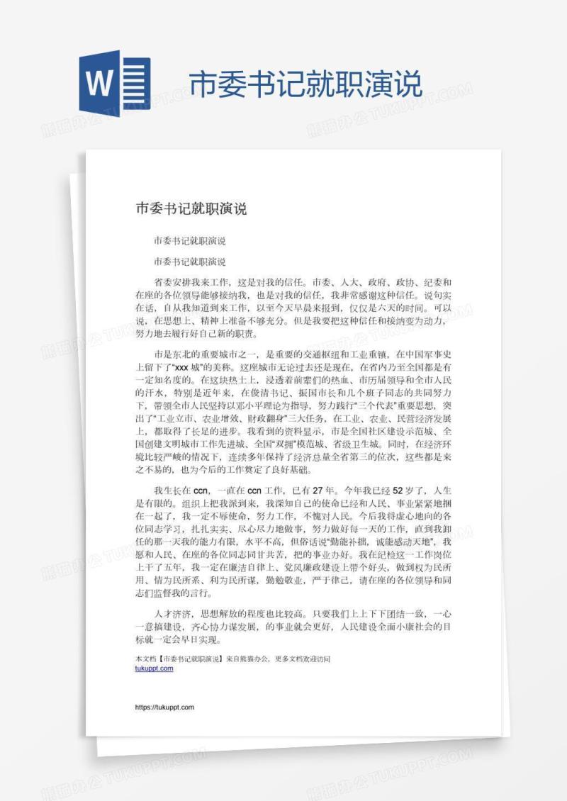 市委书记就职演说