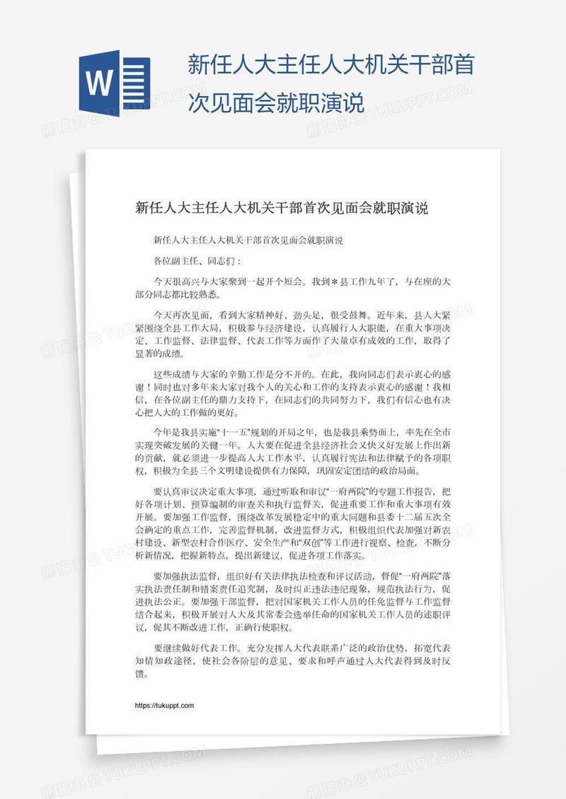 新任人大主任人大机关干部首次见面会就职演说