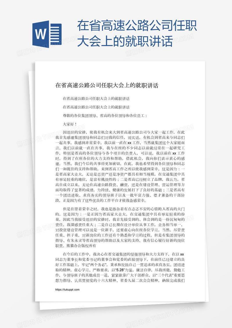 在省高速公路公司任职大会上的就职讲话