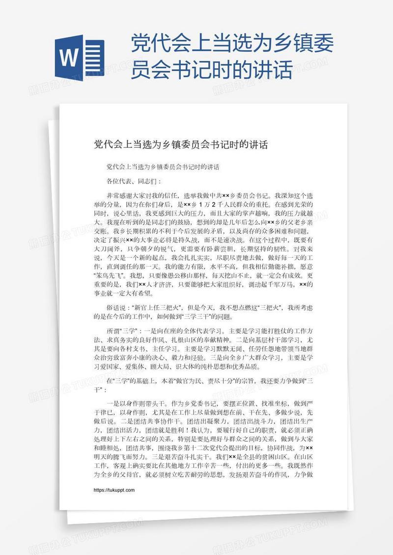 党代会上当选为乡镇委员会书记时的讲话