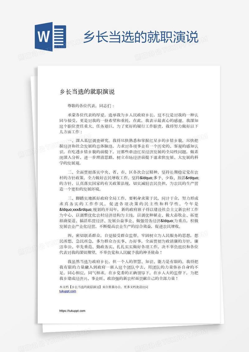 乡长当选的就职演说