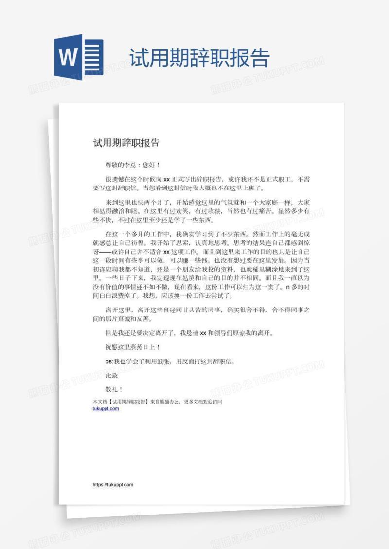 试用期辞职报告