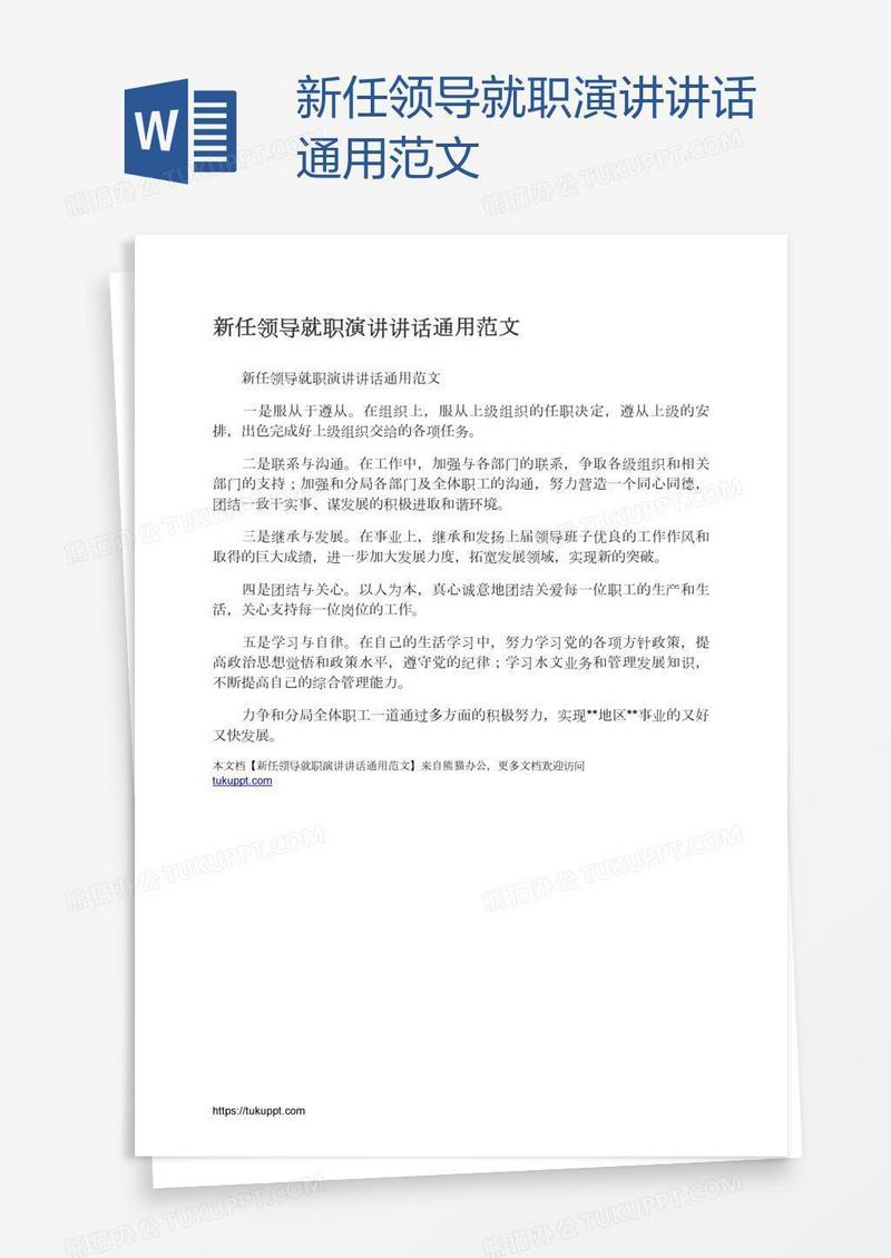 新任领导就职演讲讲话通用范文
