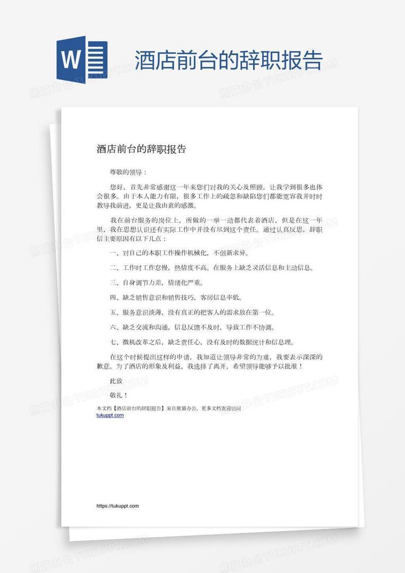 酒店前台的辞职报告