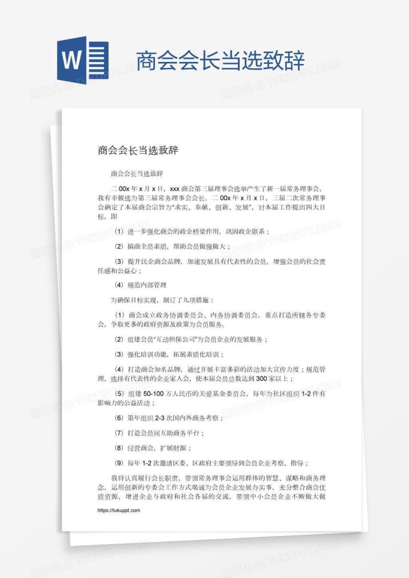 商会会长当选致辞