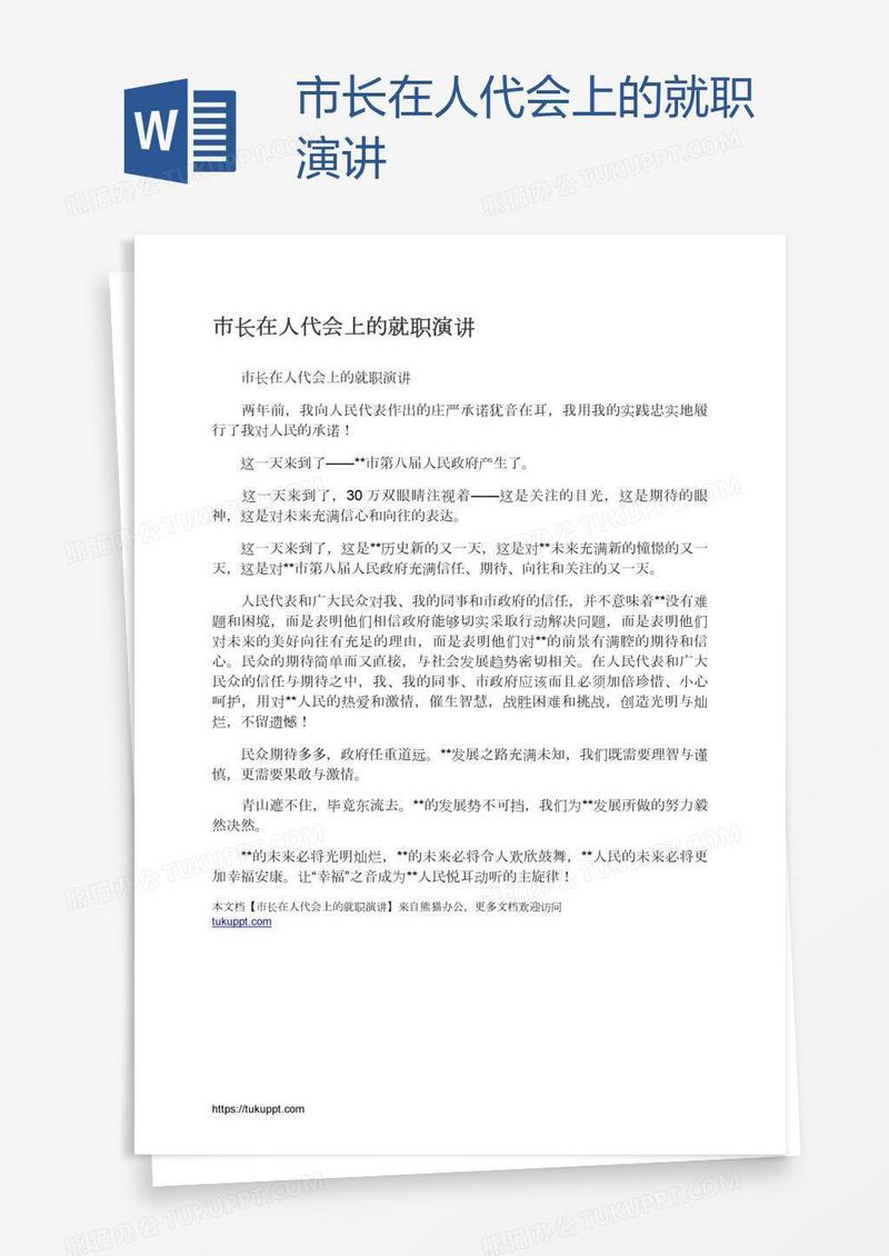 市长在人代会上的就职演讲