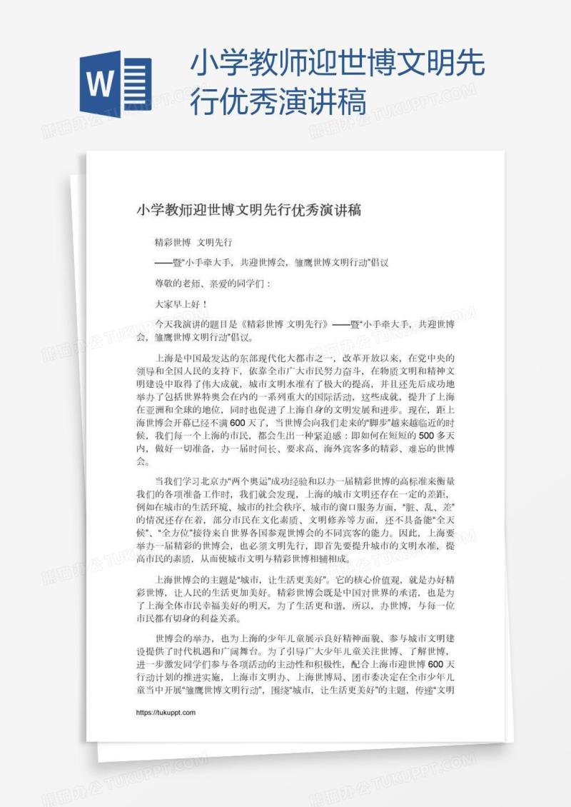 小学教师迎世博文明先行优秀演讲稿