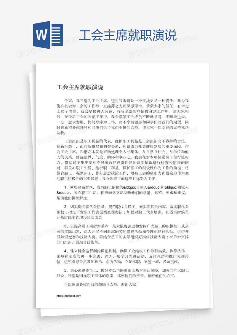 工会主席就职演说