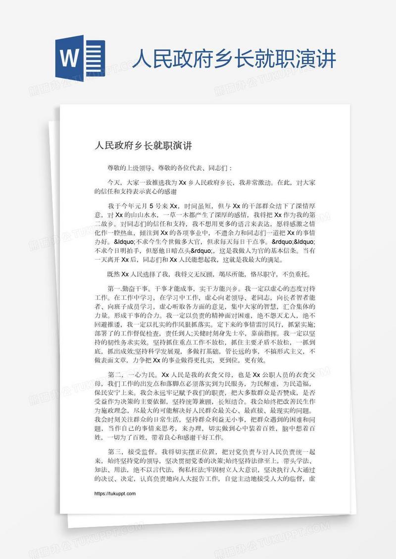 人民政府乡长就职演讲