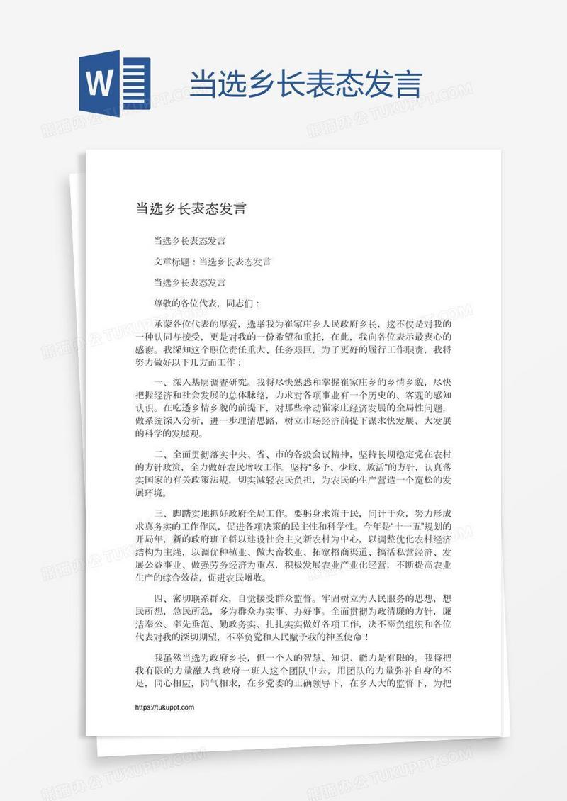 当选乡长表态发言