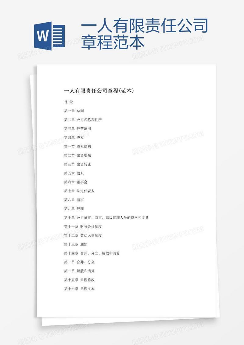 一人有限责任公司章程范本