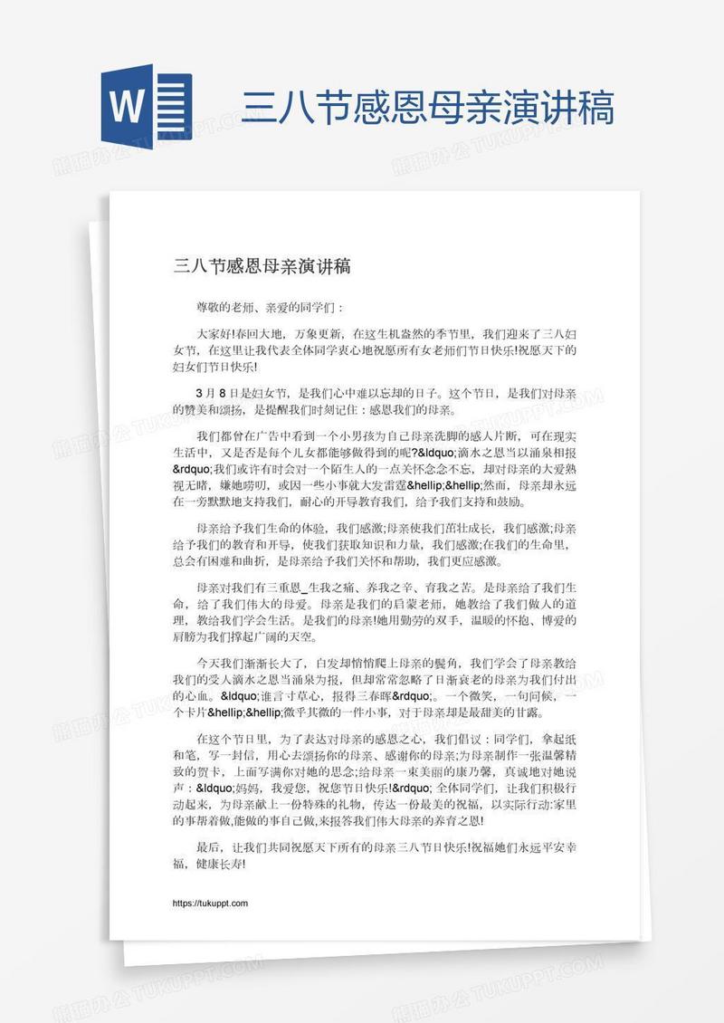 三八节感恩母亲演讲稿
