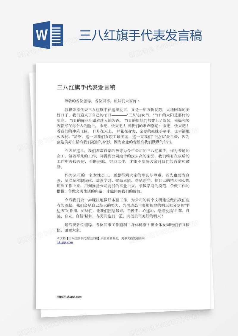 三八红旗手代表发言稿