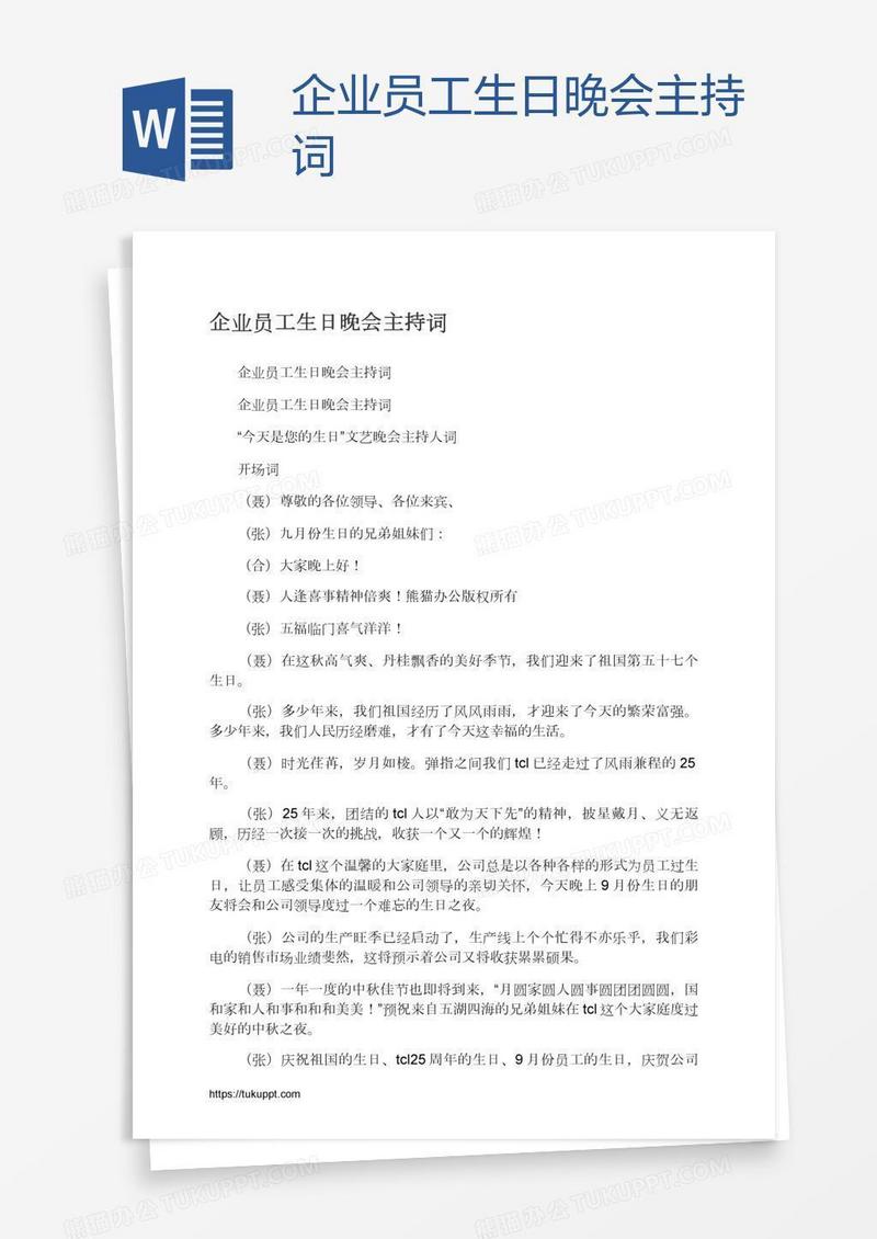 企业员工生日晚会主持词