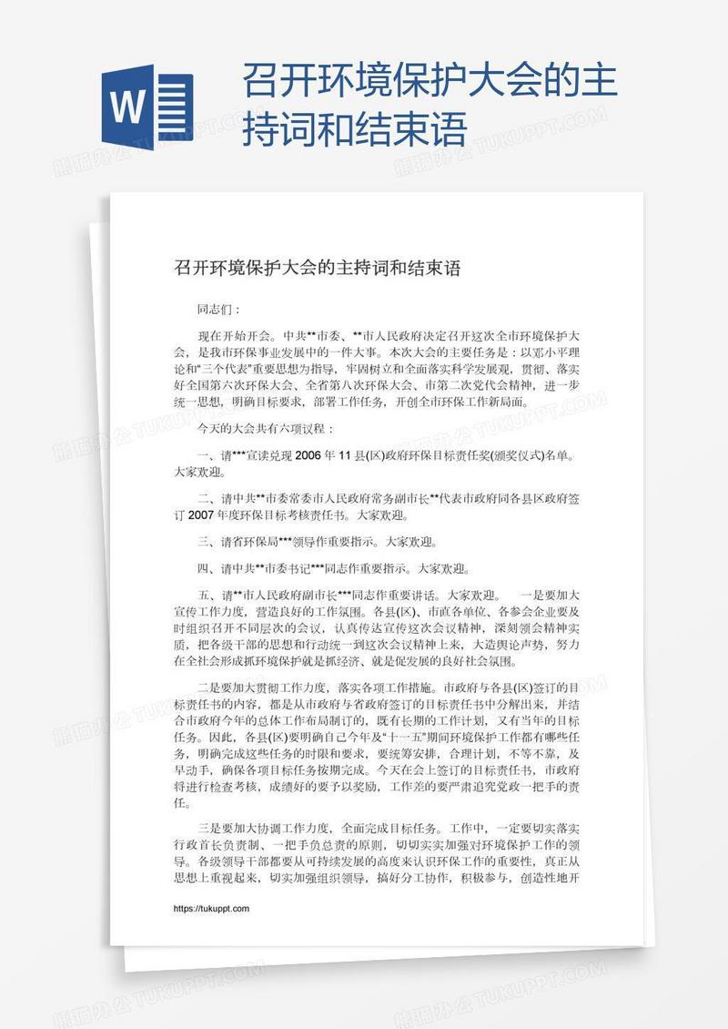 召开环境保护大会的主持词和结束语