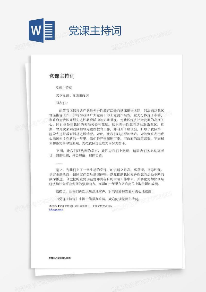 党课主持词