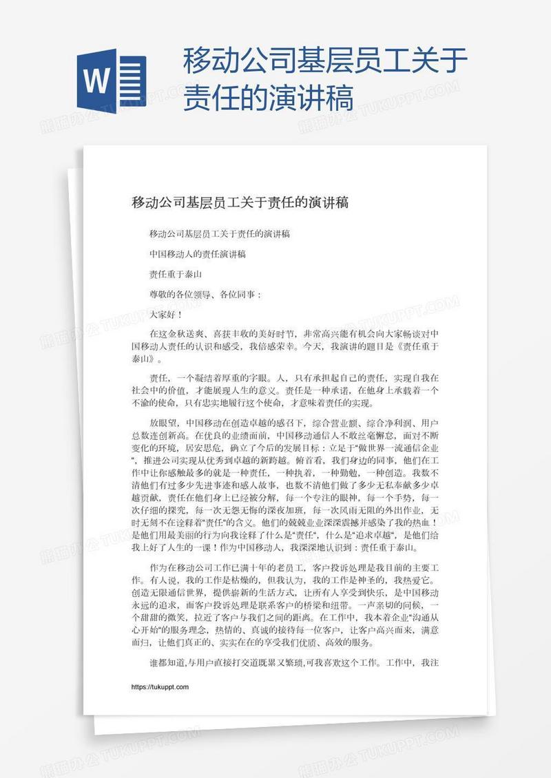 移动公司基层员工关于责任的演讲稿