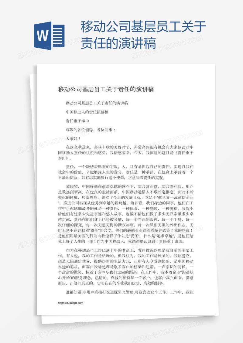 移动公司基层员工关于责任的演讲稿