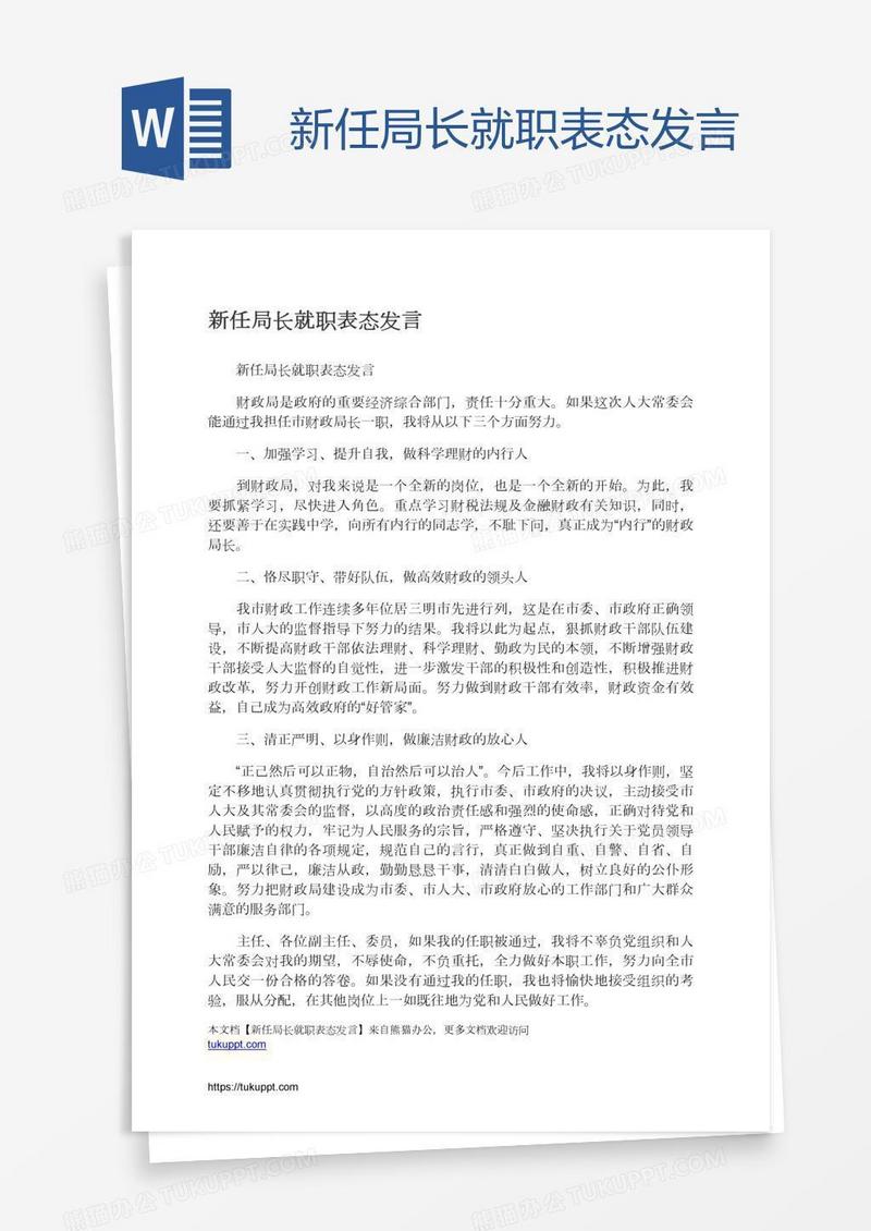 新任局长就职表态发言