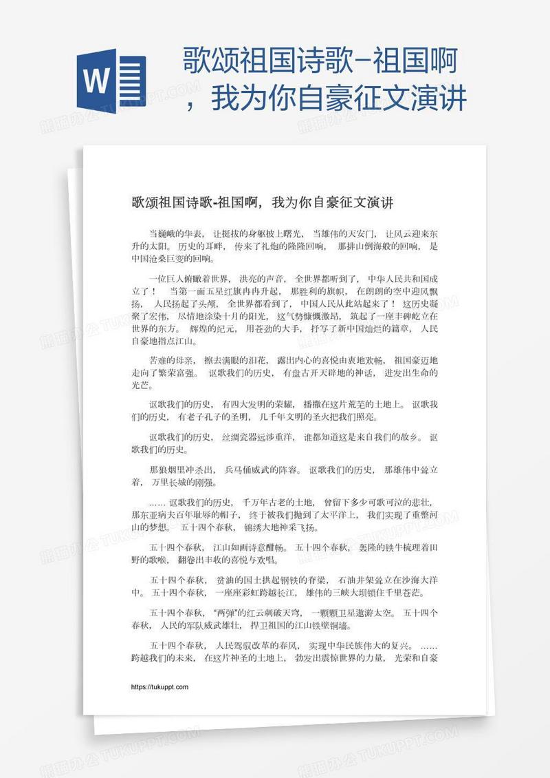 歌颂祖国诗歌-祖国啊，我为你自豪征文演讲