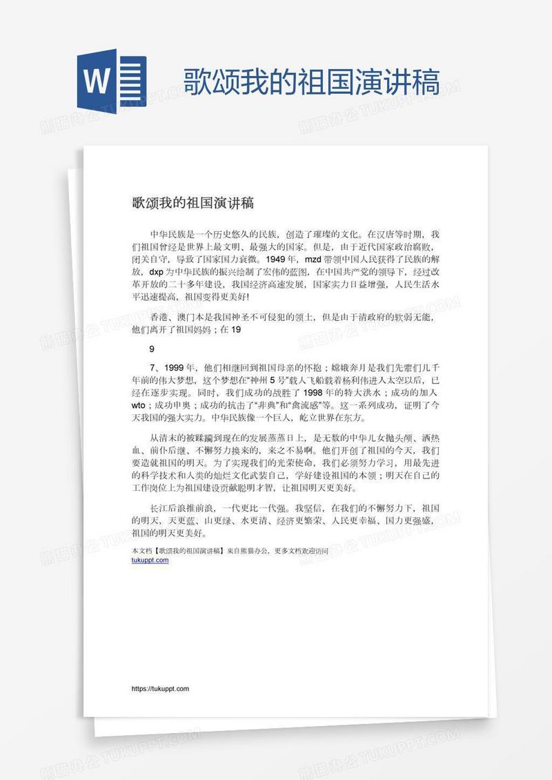 歌颂我的祖国演讲稿