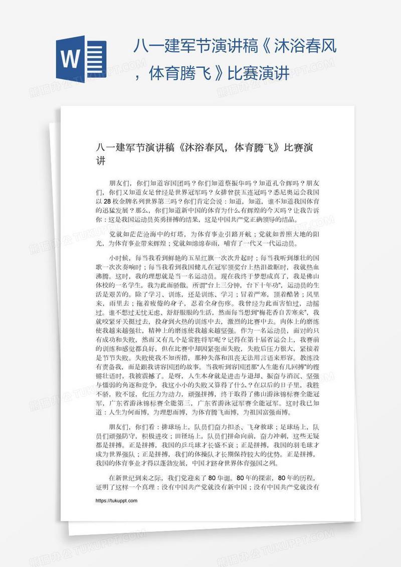 八一建军节演讲稿《沐浴春风，体育腾飞》比赛演讲