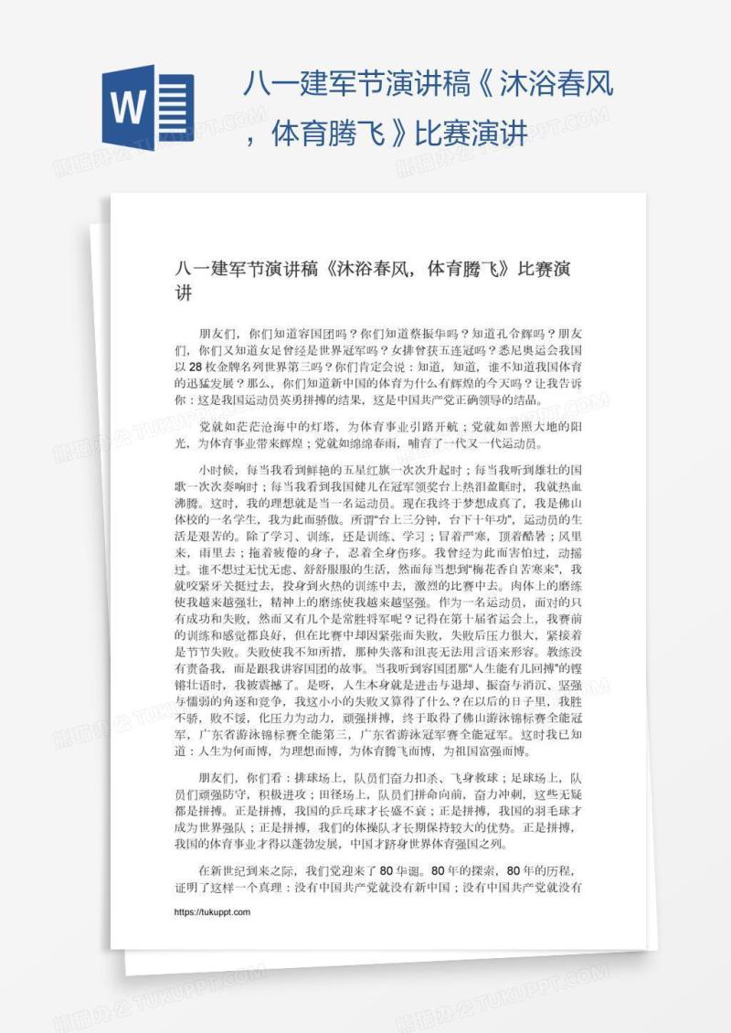 八一建军节演讲稿《沐浴春风，体育腾飞》比赛演讲