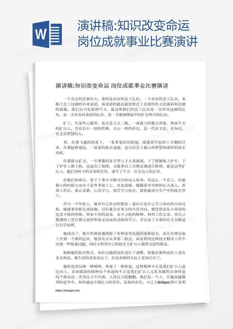 演讲稿:知识改变命运岗位成就事业比赛演讲