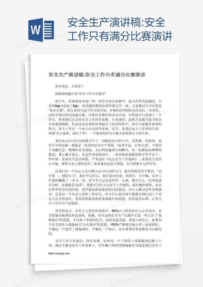 安全生产演讲稿:安全工作只有满分比赛演讲